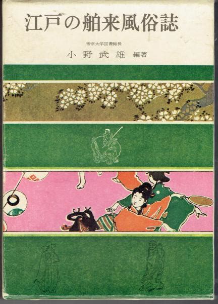 江戸の舶来風俗誌 小野武雄 編著 古書 さんぽ 古本、中古本、古書籍の通販は「日本の古本屋」