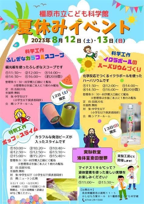 橿原市立こども科学館「夏休みイベント」 奈良の地域密着型・総合情報サイト Narakko（奈良っこ）