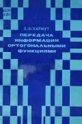 Хармут Х. Ф. Передача информации ортогональными функциями. Москва, 1975 ...