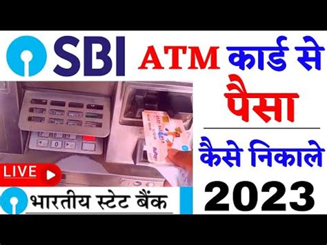 Sbi Atm Se Paisa Kaise Nikale Atm Se Paise Kaise Nikale State Bank