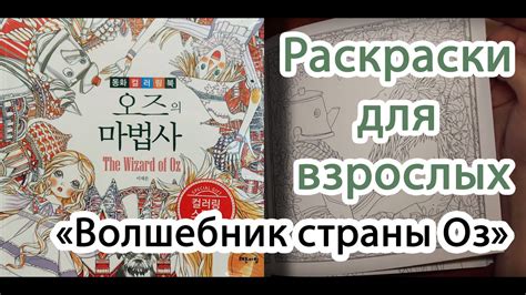Арт-терапия. Раскраски для взрослых. "Волшебник страны Оз" - YouTube