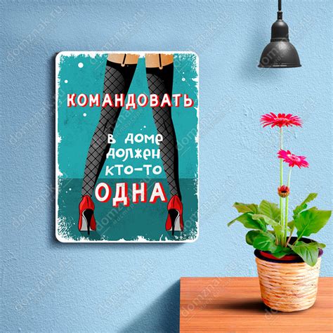 Табличка «Командовать в доме должен кто-то одна»