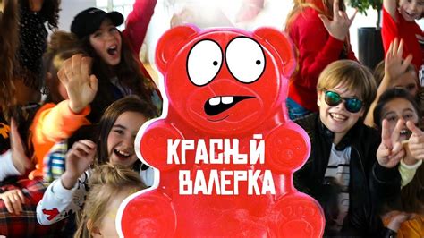 Хор Великан - Красный Валерка (Желейный Медведь Валера) - YouTube Music