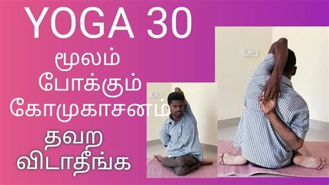 மூலம் போக்கும் கோமுகாசனம்। Piles।yoga In Tamil 30। யோகா பயிற்சி। யோகம் தரும் யோகா। Mixer Mama