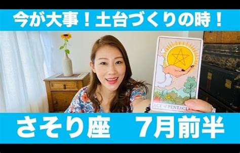 さそり座♏️7月前半 今が大事！土台づくりの時！！この修行時間が今後の可能性ある未来へ繋がっていく！ Lifeee占い動画