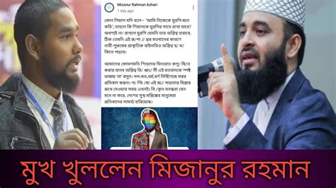 শরীফ থেকে শরীফা গল্প নিয়ে মিজানুর রহমান আজহারীর মন্তব্য। Youtube