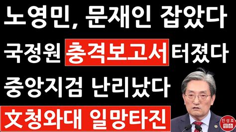 긴급 조선일보 방금 국정원 보고서 충격 보도 진성호의 융단폭격 Youtube