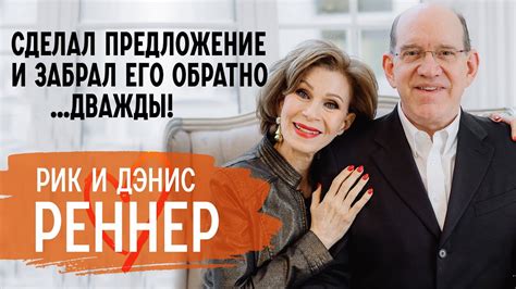 Рик и Дэнис Реннер - YouTube