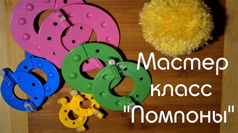 Приспособление Для Помпонов | Как Сделать Помпон | Помпоны Пошагово ...