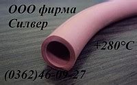 ТРУБКА СИЛИКОНОВАЯ: Силиконовый высокотемпературный шланг