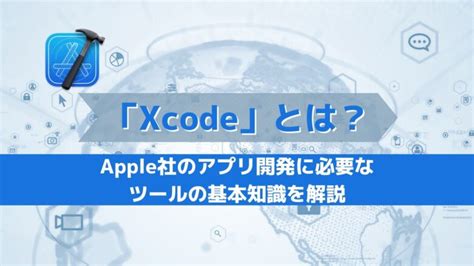 「xcode」とは？apple社のアプリ開発に必要なツールの基本知識を解説 ノーコード・ローコードに特化したシステム開発・導入支援サービス