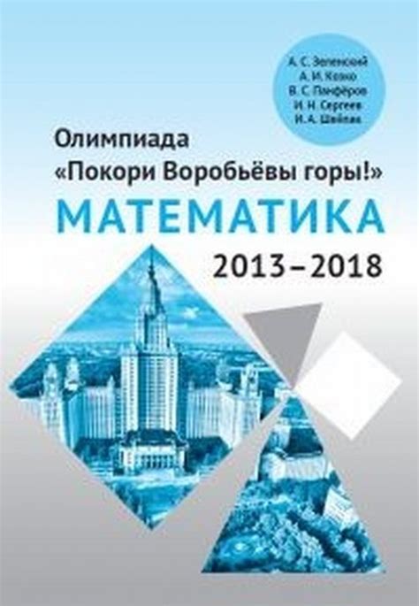 Книга "Олимпиада «Покори Воробьёвы горы!». Математика (2013–2018 ...