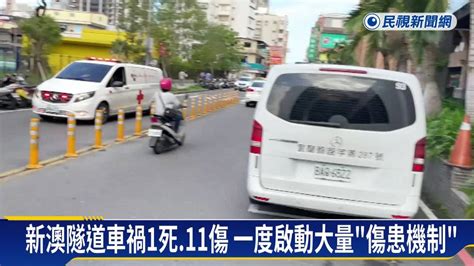 新澳隧道連環撞1死、11傷 小客車駕駛送醫不治 民視新聞影音 Line Today