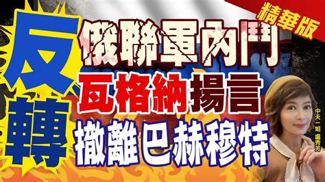 【盧秀芳辣晚報】 反轉 俄聯軍內鬥 瓦格納 揚言 撤離巴赫穆特 Ctinews 精華版 Youtube