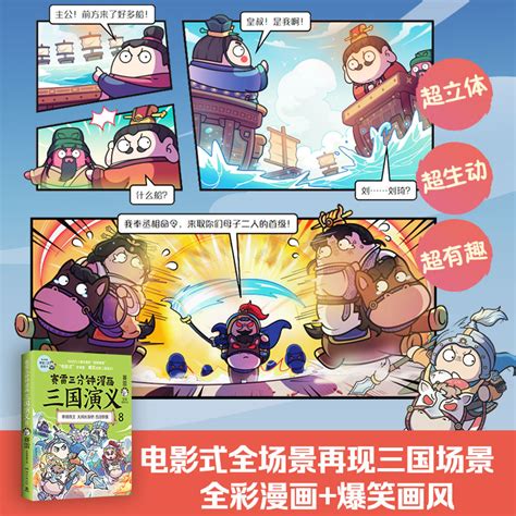 赛雷三分钟漫画三国演义8历史书籍中国史中国通史青少年历史书籍正版书籍凤凰新华书店旗舰店 虎窝淘