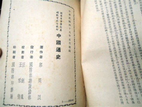 『中國通史、中華民族英雄傳』2冊合售 民國45、49年 國防部總政治部編印【1fg5 1305歷史】3 露天市集 全台最大的網路購物市集