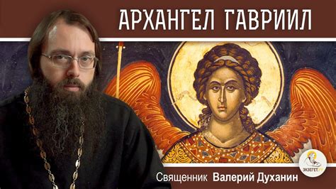 АРХАНГЕЛ ГАВРИИЛ. Вестник великих тайн. Священник Валерий Духанин - YouTube
