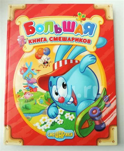 Большая книга Смешариков — купить в Красноярске. Состояние: Новое ...