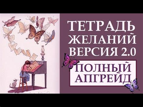 ТЕТРАДЬ ЖЕЛАНИЙ. ПОШАГОВАЯ ИНСТРУКЦИЯ. КАК РАБОТАЕТ ЭТА ТЕХНИКА ...