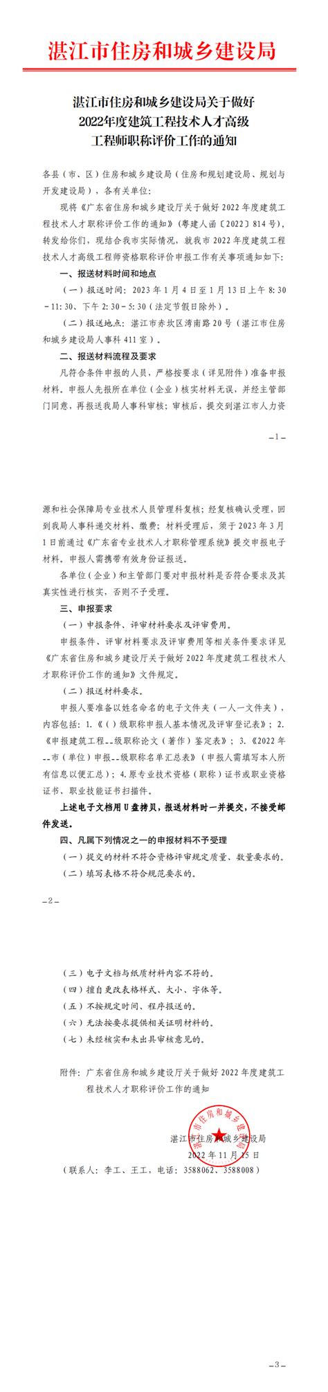 湛江市住房和城乡建设局关于做好2022年度建筑工程技术人才高级工程师职称评价工作的通知