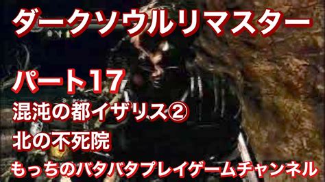 ダークソウルリマスタード【darksouls】パート17 イザリス②、北の不死院 Youtube