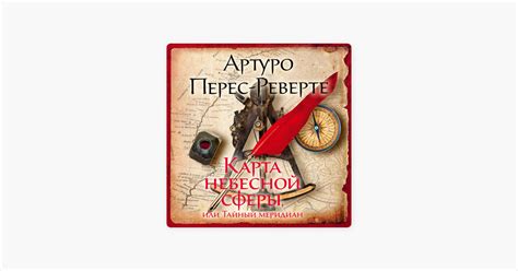 ‎Карта небесной сферы, или Тайный меридиан by Артуро Перес-Реверте on ...