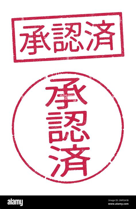 Vector Illustration Of The Word Approved In Japanese Red Ink Stamps