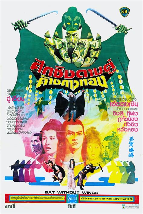 Kung Fu Movie Posters Bat Without Wings Wu Yi Bian Fu 1980