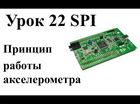 Урок 22 Принцип работы акселерометра - YouTube