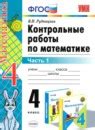ГДЗ по математике 4 класс Рабочая тетрадь Рудницкая, Юдачева Решебник