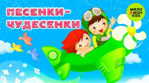 ПЕСЕНКИ-ЧУДЕСЕНКИ ♫ ВЕСЁЛЫЕ ПЕСЕНКИ ДЛЯ ДЕТСКОГО САДА ♫ 0+ - YouTube
