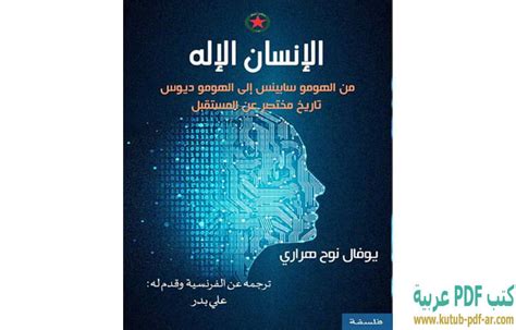 تحميل كتاب الإنسان الإله Pdf يوفال نوح هراري