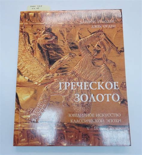 Книга "Греческое золото. Ювелирное искусство классической эпохи V - IV ...