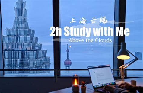 2小时一起学习 上海 · 层楼烟雨 50分钟番茄工作法 实时学习 Study With Me Seanstudy Sean