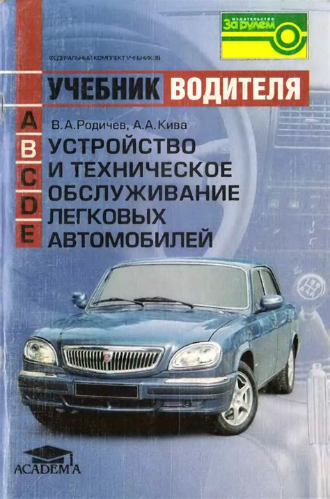 Устройство и техническое обслуживание легковых автомобилей: Учебник ...