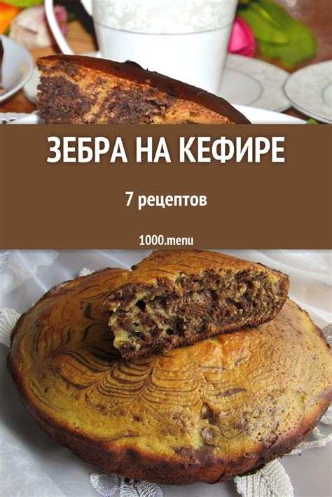 Зебра на кефире - 7 рецептов приготовления пошагово - 1000.menu ...