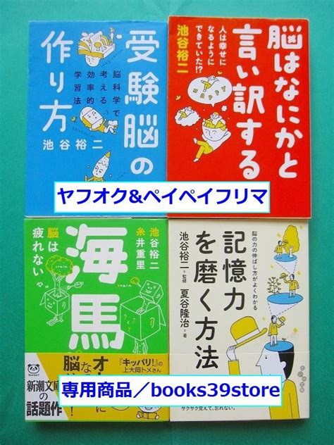 Yahooオークション 文庫 池谷裕二4冊セット受験脳の作り方 脳はな