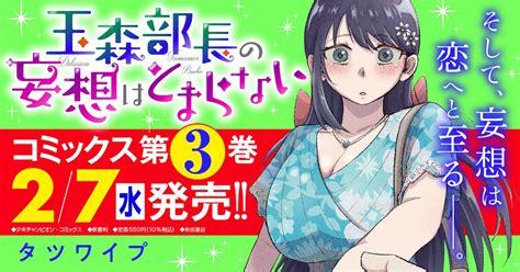 玉森部長の妄想はとまらない 【ちょっとえっちな妄想ラブコメ】 タツワイプ 試し読み・無料マンガサイトはマンガクロス