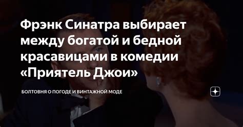 Фрэнк Синатра выбирает между богатой и бедной красавицами в комедии ...