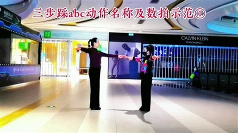 三步踩第一套abc花式套路动作名称①慢动作示范＋音乐演示爱舞蹈爱生活交谊舞教学学起来交谊舞高清1080p在线观看平台腾讯视频