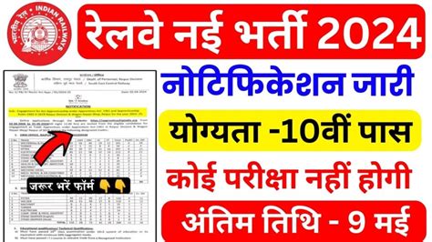 Railway Secr Vacancy रेलवे में निकली 861 पदों के लिए बिना परीक्षा नई