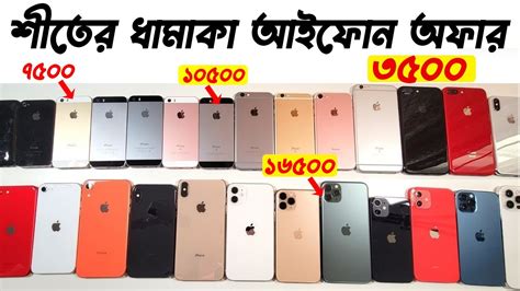 শীতের ধামাকা অফার দামে আইফোন কিনুন Iphone Price In Bangladesh In Water Prices Youtube