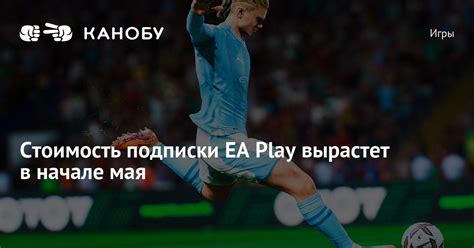 Cтоимость подписки EA Play вырастет в начале мая