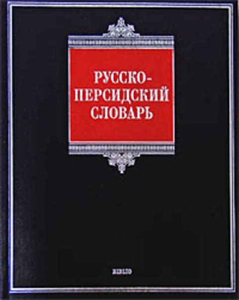 Русско-персидский словарь ВК000053 - ПЕРСИДСКИЙ - Лингвистический ...