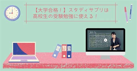 【大学合格！】スタディサプリは高校生の受験勉強に使える！ よくばり主婦の節約したいけど楽しみたい！