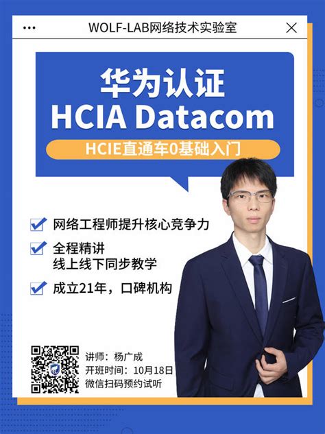 Hcia Datacom培训课程新班10月18日开始 Wolflab沃尔夫网络实验室 Hcie培训 Ccie培训 Ccna学习 Hcip培训