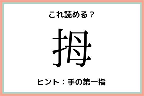 「拇」って何て読む？読めたらすごい！《一文字の難読漢字》4選 Lamire [ラミレ]