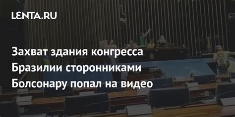 Захват здания конгресса Бразилии сторонниками Болсонару попал на видео Политика Мир