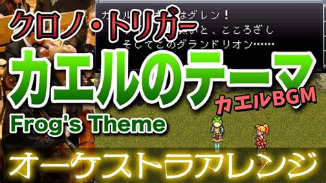 クロノトリガーカエルのテーマをオーケストラで カエルBGM CHRONO TORIGGER Frog s Theme