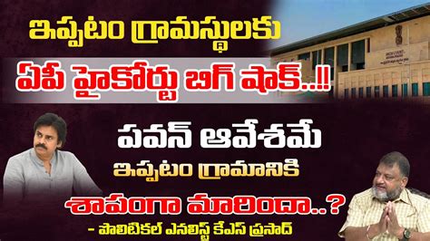 Political Analyst Ks Prasad About Ap High Court Fined Ippatam